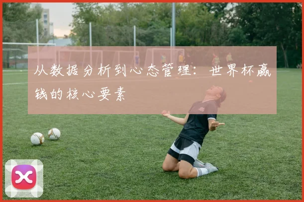 从数据分析到心态管理：世界杯赢钱的核心要素