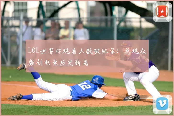 LOL世界杯观看人数破纪录:总观众数创电竞历史新高