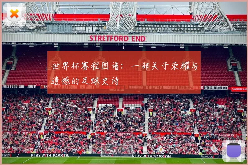 世界杯赛程图谱:一部关于荣耀与遗憾的足球史诗