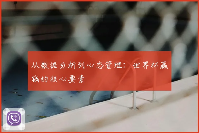 从数据分析到心态管理:世界杯赢钱的核心要素