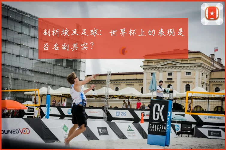 剖析埃及足球:世界杯上的表现是否名副其实?