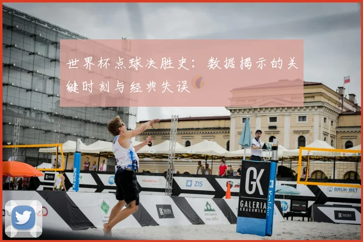 世界杯点球决胜史：数据揭示的关键时刻与经典失误