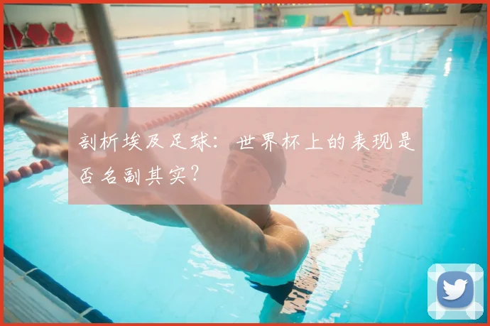 剖析埃及足球:世界杯上的表现是否名副其实?