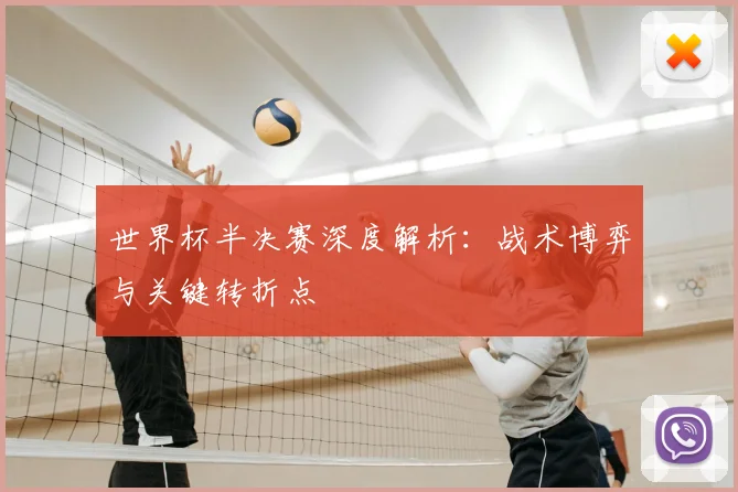 世界杯半决赛深度解析：战术博弈与关键转折点