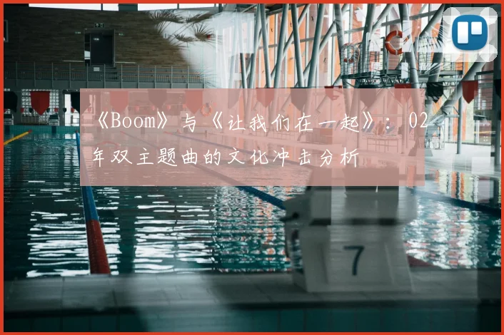 《Boom》与《让我们在一起》：02年双主题曲的文化冲击分析