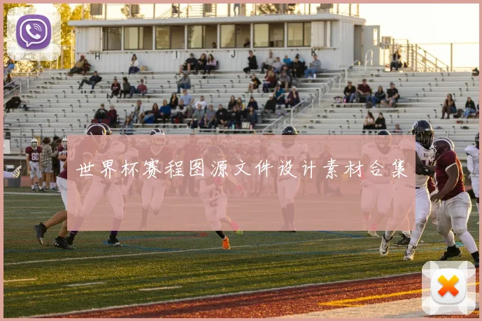 世界杯赛程图源文件设计素材合集