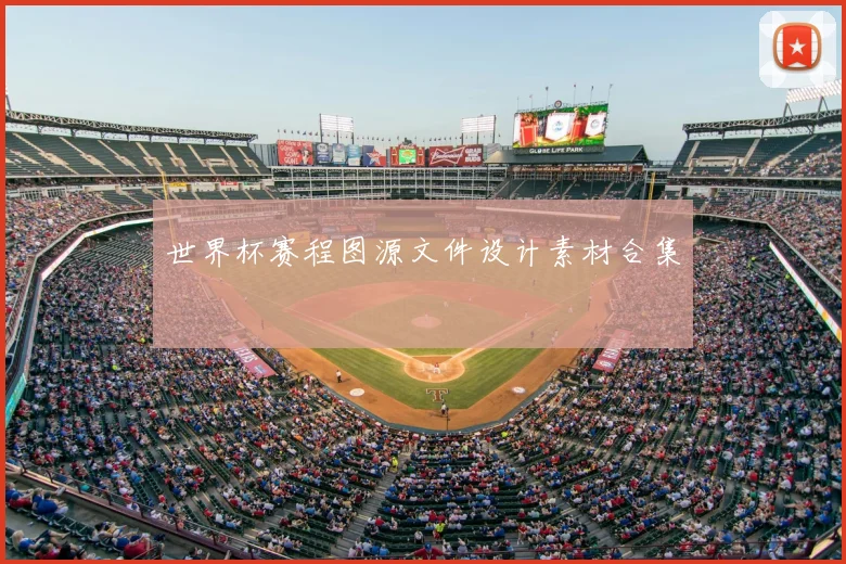 世界杯赛程图源文件设计素材合集