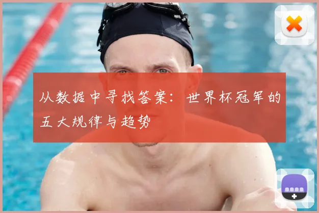 从数据中寻找答案：世界杯冠军的五大规律与趋势