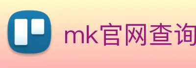 mk官网查询 Logo